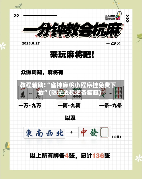 教程辅助!“雀神麻将小程序挂免费下载”(曝光透视必备猫腻)-第2张图片