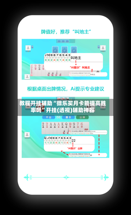 教程开挂辅助“微乐买月卡能提高胜率吗”开挂(透视)辅助神器-第1张图片