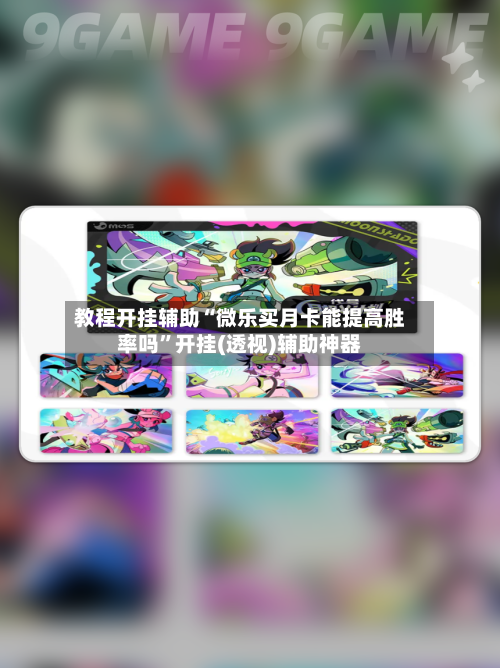 教程开挂辅助“微乐买月卡能提高胜率吗”开挂(透视)辅助神器-第3张图片