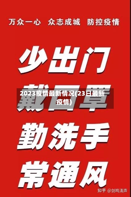 2023疫情最新情况(23日最新疫情)-第1张图片