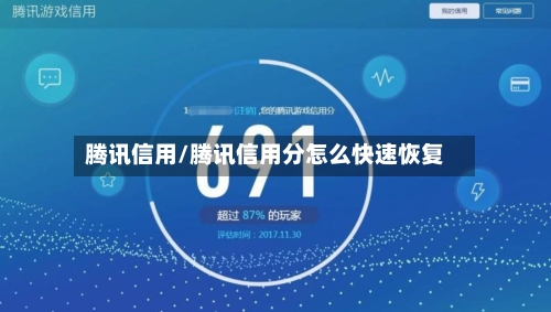 腾讯信用/腾讯信用分怎么快速恢复-第2张图片