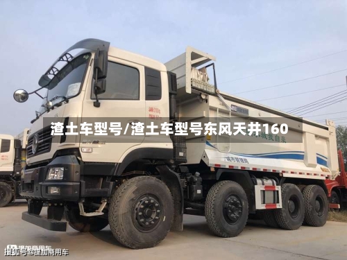 渣土车型号/渣土车型号东风天井160-第1张图片