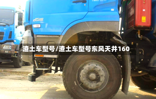 渣土车型号/渣土车型号东风天井160-第2张图片