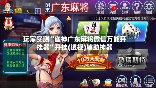 玩家实测“雀神广东麻将微信万能开挂器	”开挂(透视)辅助神器-第1张图片