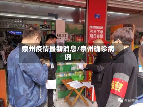 崇州疫情最新消息/崇州确诊病例-第3张图片