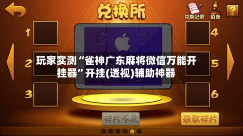 玩家实测“雀神广东麻将微信万能开挂器”开挂(透视)辅助神器-第2张图片