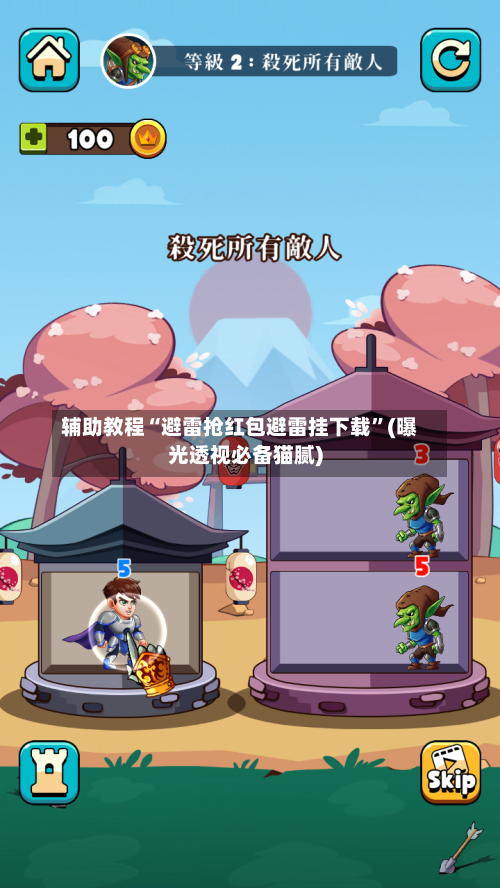 辅助教程“避雷抢红包避雷挂下载”(曝光透视必备猫腻)-第2张图片