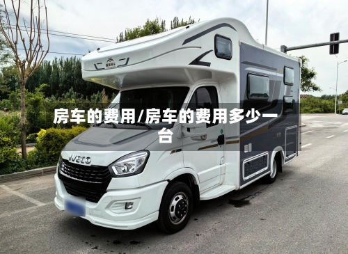 房车的费用/房车的费用多少一台-第1张图片