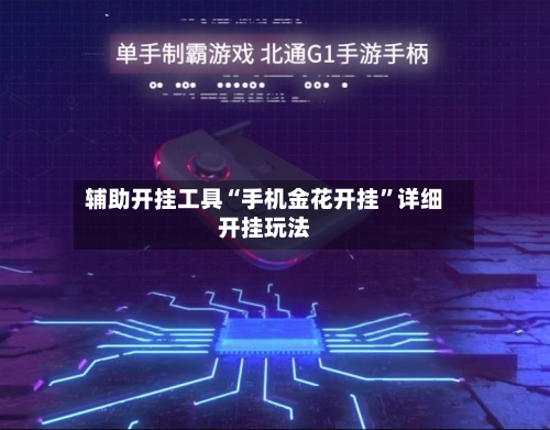 辅助开挂工具“手机金花开挂”详细开挂玩法-第2张图片