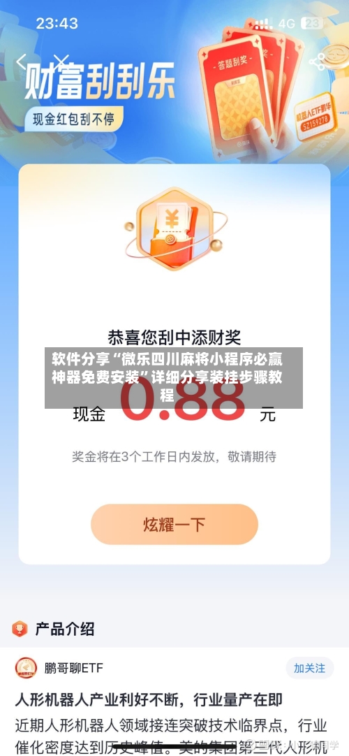 软件分享“微乐四川麻将小程序必赢神器免费安装”详细分享装挂步骤教程-第1张图片