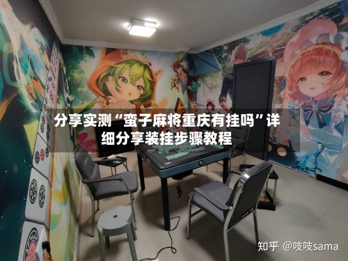 分享实测“蛮子麻将重庆有挂吗”详细分享装挂步骤教程-第2张图片