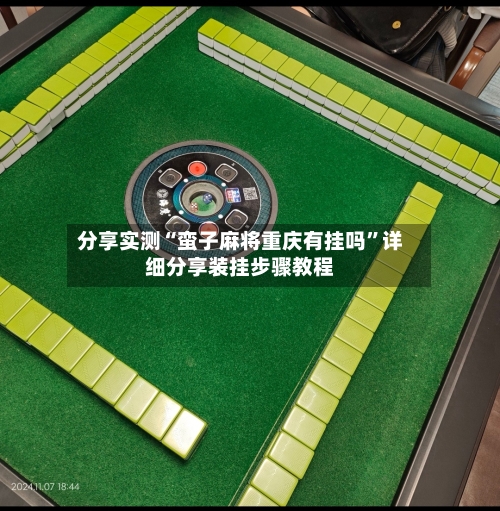 分享实测“蛮子麻将重庆有挂吗	”详细分享装挂步骤教程-第1张图片