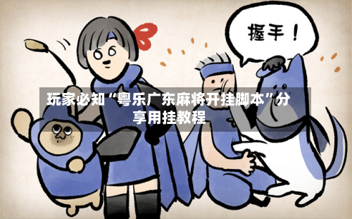 玩家必知“粤乐广东麻将开挂脚本”分享用挂教程-第1张图片