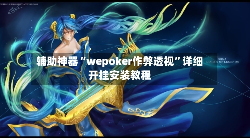 辅助神器“wepoker作弊透视	”详细开挂安装教程-第2张图片