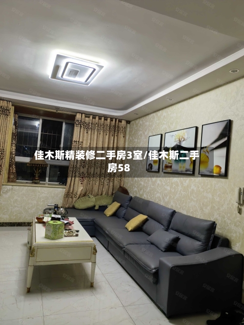 佳木斯精装修二手房3室/佳木斯二手房58-第2张图片