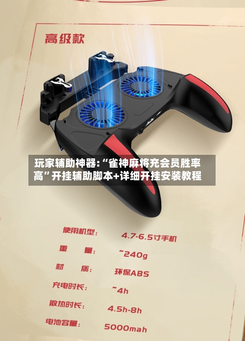 玩家辅助神器:“雀神麻将充会员胜率高”开挂辅助脚本+详细开挂安装教程-第1张图片