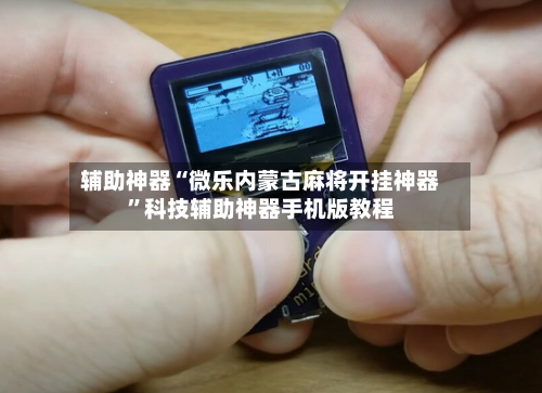 辅助神器“微乐内蒙古麻将开挂神器”科技辅助神器手机版教程-第1张图片