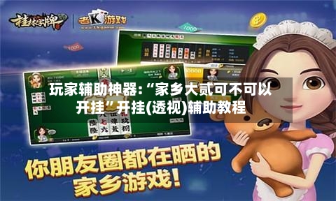 玩家辅助神器:“家乡大贰可不可以开挂”开挂(透视)辅助教程-第1张图片