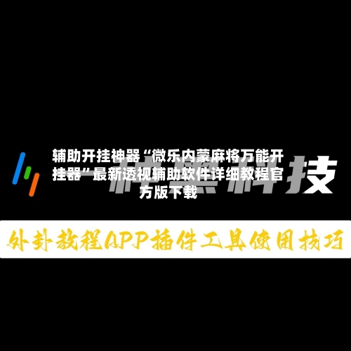 辅助开挂神器“微乐内蒙麻将万能开挂器”最新透视辅助软件详细教程官方版下载-第1张图片