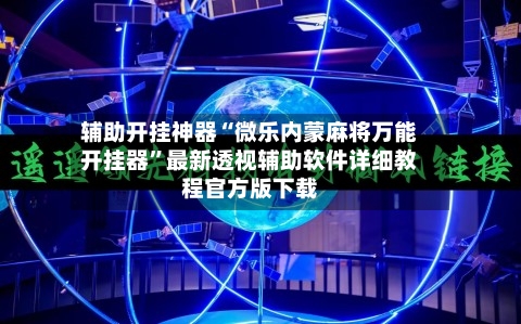 辅助开挂神器“微乐内蒙麻将万能开挂器”最新透视辅助软件详细教程官方版下载-第3张图片