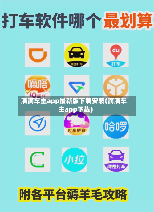 滴滴车主app最新版下载安装(滴滴车主app下载)-第2张图片