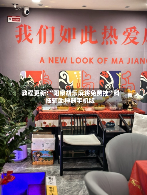 教程更新!“阳泉胡乐麻将免费挂”科技辅助神器手机版-第1张图片