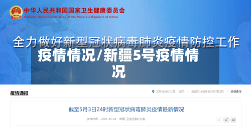 疫情情况/新疆5号疫情情况-第2张图片