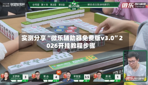 实测分享“微乐辅助器免费版v3.0”2026开挂教程步骤-第1张图片