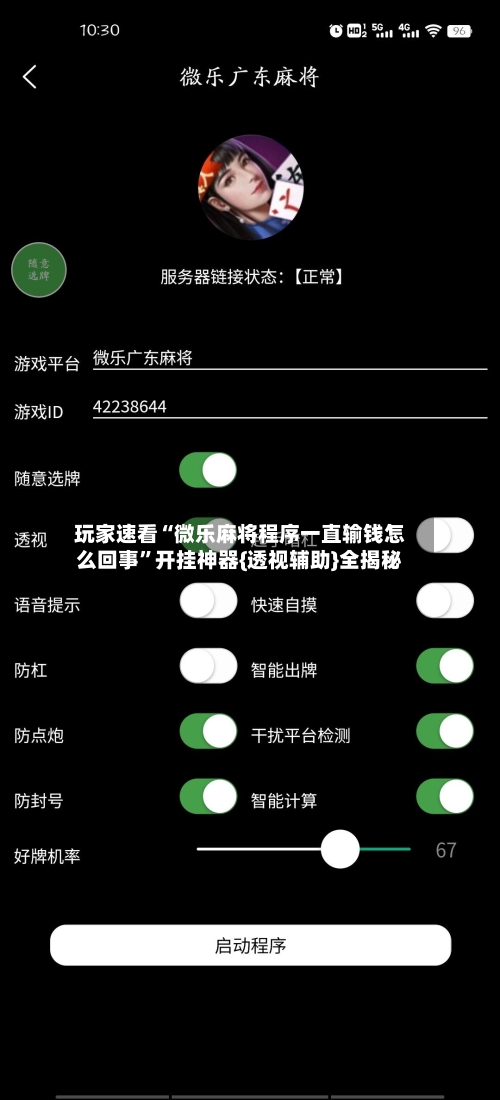 玩家速看“微乐麻将程序一直输钱怎么回事”开挂神器{透视辅助}全揭秘-第3张图片