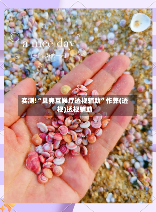 实测!“贝壳互娱厅透视辅助”作弊(透视)透视辅助-第1张图片