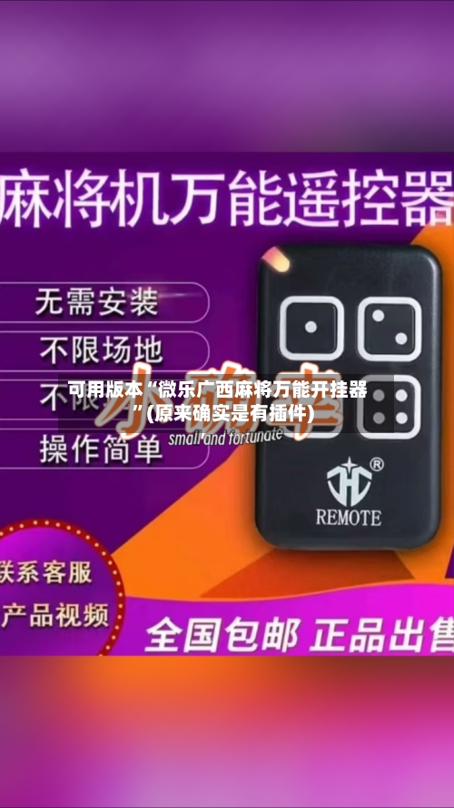 可用版本“微乐广西麻将万能开挂器”(原来确实是有插件)-第1张图片