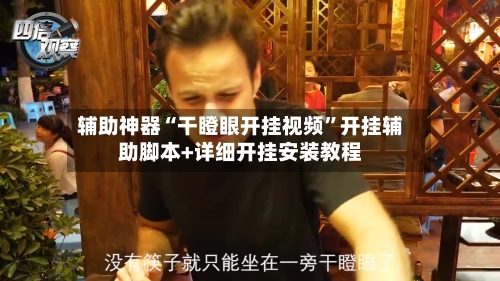 辅助神器“干瞪眼开挂视频”开挂辅助脚本+详细开挂安装教程-第1张图片