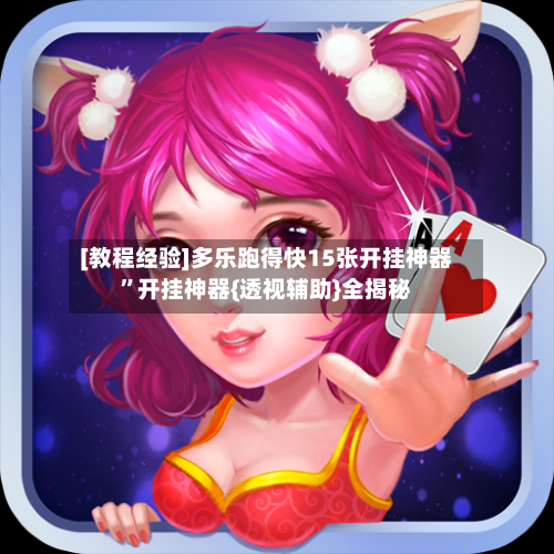 [教程经验]多乐跑得快15张开挂神器	”开挂神器{透视辅助}全揭秘-第2张图片