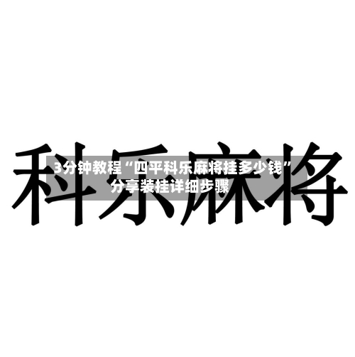 3分钟教程“四平科乐麻将挂多少钱”分享装挂详细步骤-第1张图片