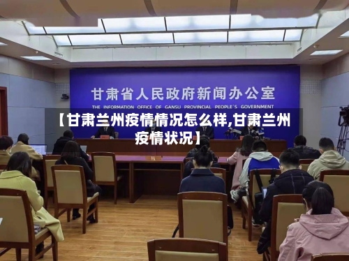 【甘肃兰州疫情情况怎么样,甘肃兰州疫情状况】-第1张图片