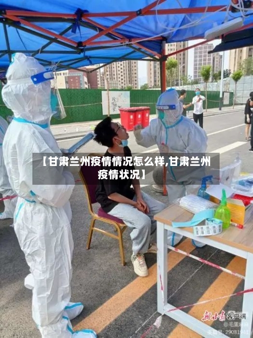 【甘肃兰州疫情情况怎么样,甘肃兰州疫情状况】-第3张图片