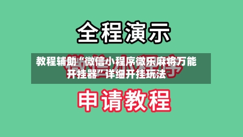 教程辅助“微信小程序微乐麻将万能开挂器	”详细开挂玩法-第2张图片