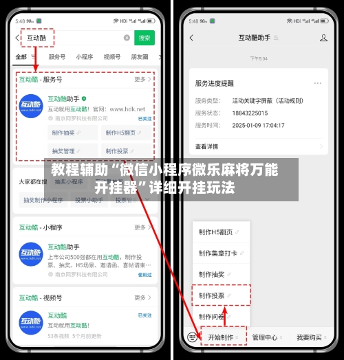 教程辅助“微信小程序微乐麻将万能开挂器”详细开挂玩法-第1张图片