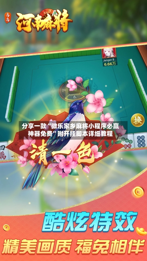 分享一款“微乐家乡麻将小程序必赢神器免费”附开挂脚本详细教程-第1张图片