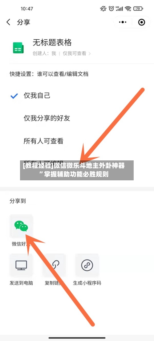 [教程经验]微信微乐斗地主外卦神器”掌握辅助功能必胜规则-第1张图片