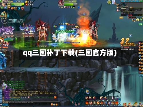 qq三国补丁下载(三国官方版)-第2张图片