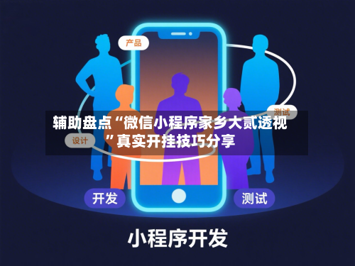 辅助盘点“微信小程序家乡大贰透视”真实开挂技巧分享-第2张图片