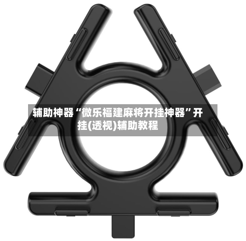 辅助神器“微乐福建麻将开挂神器	”开挂(透视)辅助教程-第1张图片