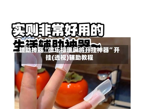 辅助神器“微乐福建麻将开挂神器”开挂(透视)辅助教程-第2张图片