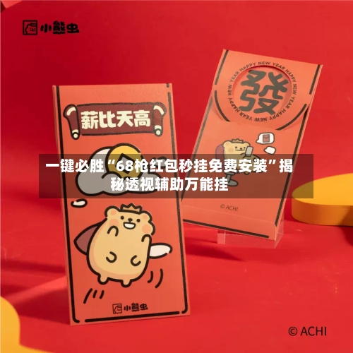 一键必胜“68枪红包秒挂免费安装”揭秘透视辅助万能挂-第2张图片