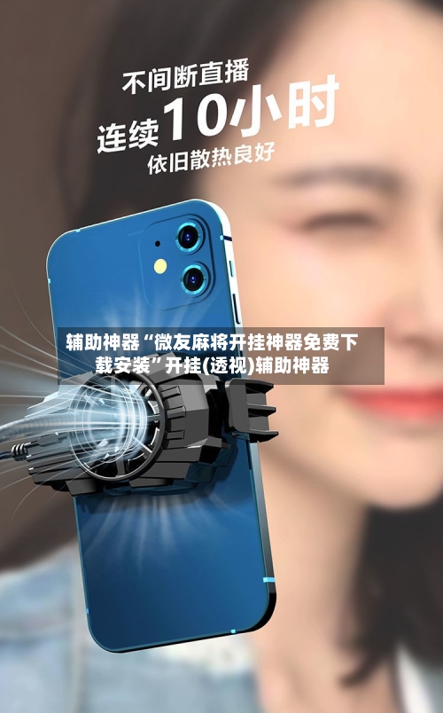 辅助神器“微友麻将开挂神器免费下载安装”开挂(透视)辅助神器-第2张图片