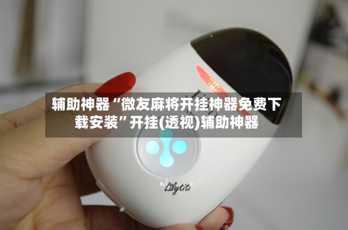 辅助神器“微友麻将开挂神器免费下载安装	”开挂(透视)辅助神器-第1张图片