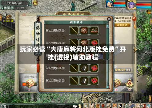 玩家必读“大唐麻将河北版挂免费	”开挂(透视)辅助教程-第2张图片