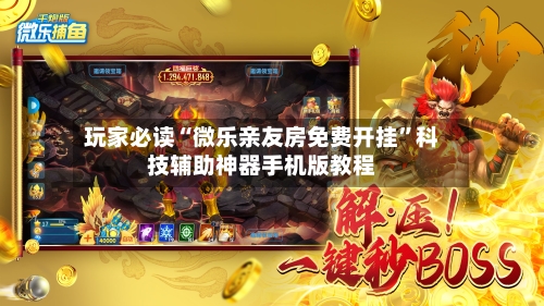 玩家必读“微乐亲友房免费开挂”科技辅助神器手机版教程-第1张图片