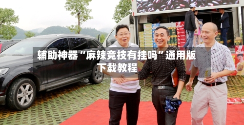 辅助神器“麻辣竞技有挂吗	”通用版下载教程-第1张图片